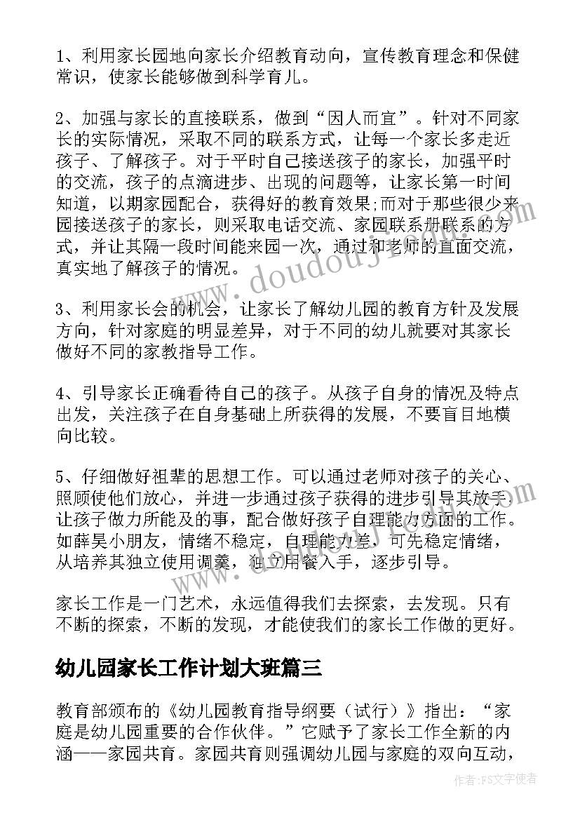 2023年幼儿园家长工作计划大班 家长工作计划幼儿园(优质8篇)