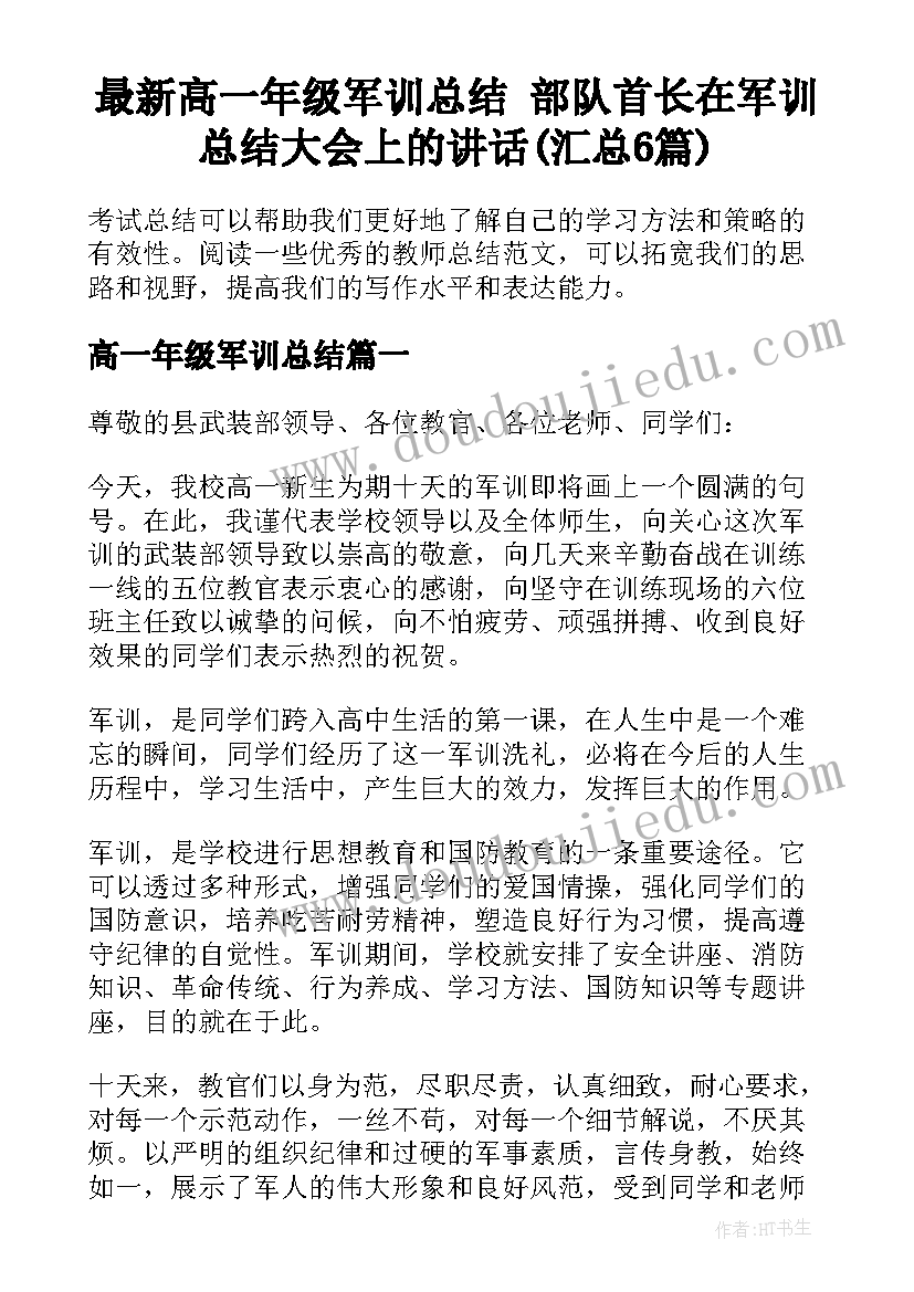 最新高一年级军训总结 部队首长在军训总结大会上的讲话(汇总6篇)