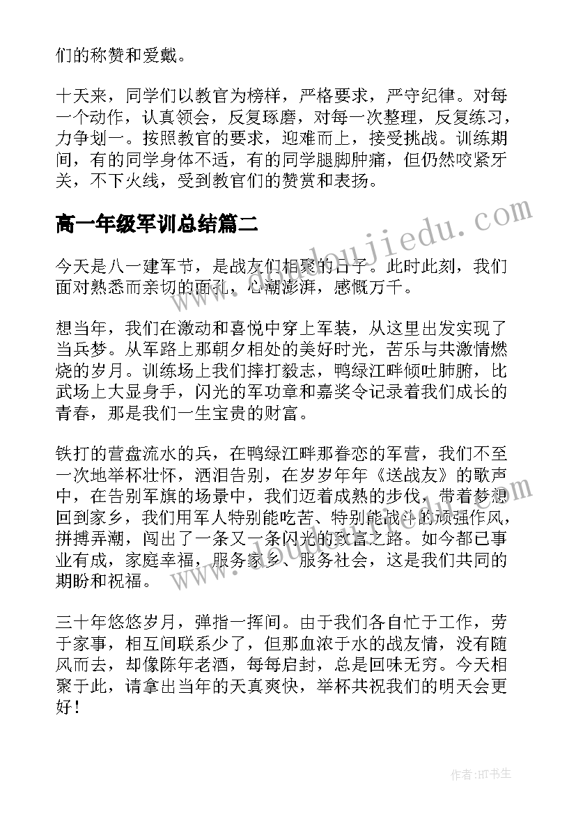 最新高一年级军训总结 部队首长在军训总结大会上的讲话(汇总6篇)