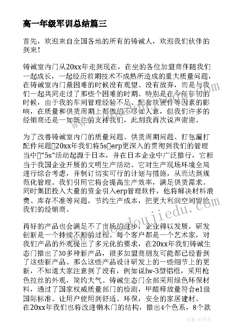 最新高一年级军训总结 部队首长在军训总结大会上的讲话(汇总6篇)