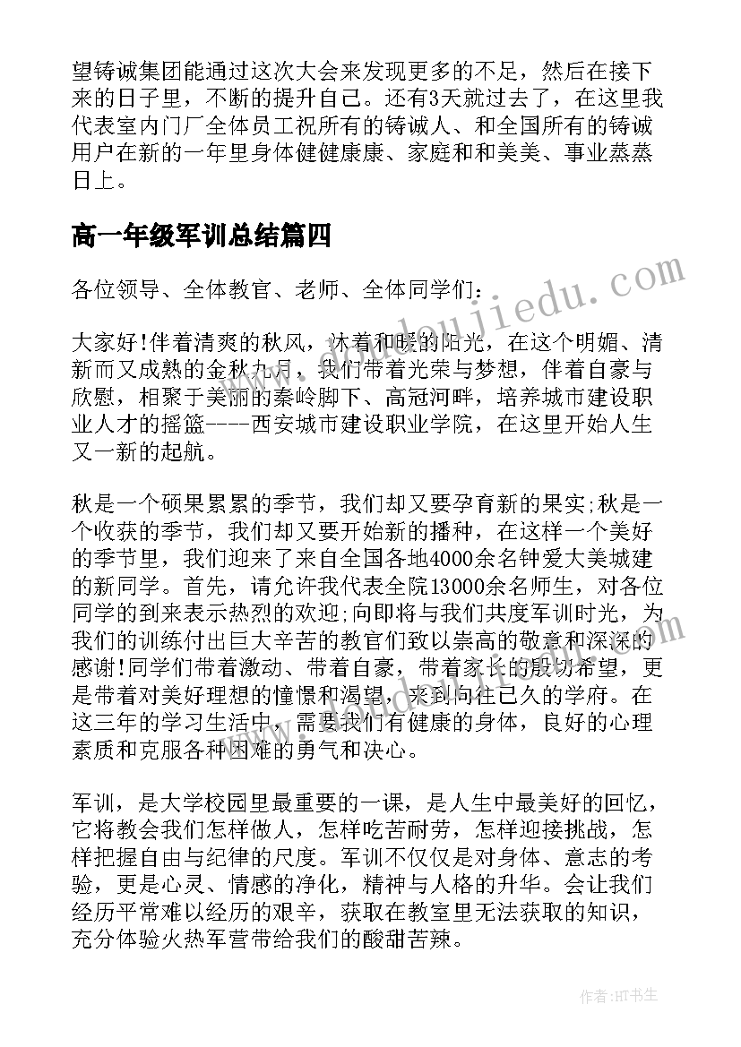 最新高一年级军训总结 部队首长在军训总结大会上的讲话(汇总6篇)