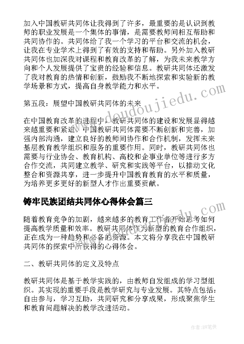 铸牢民族团结共同体心得体会 共同体心得体会(通用10篇)