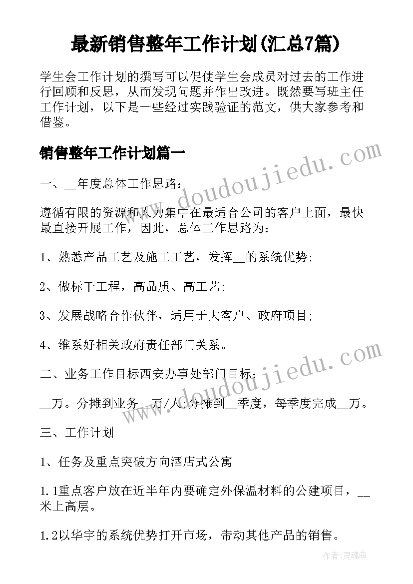 最新销售整年工作计划(汇总7篇)