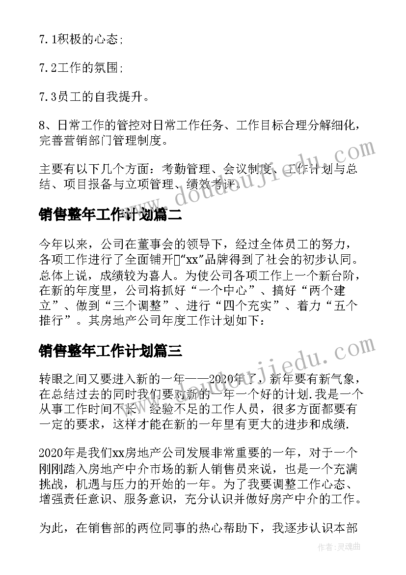 最新销售整年工作计划(汇总7篇)