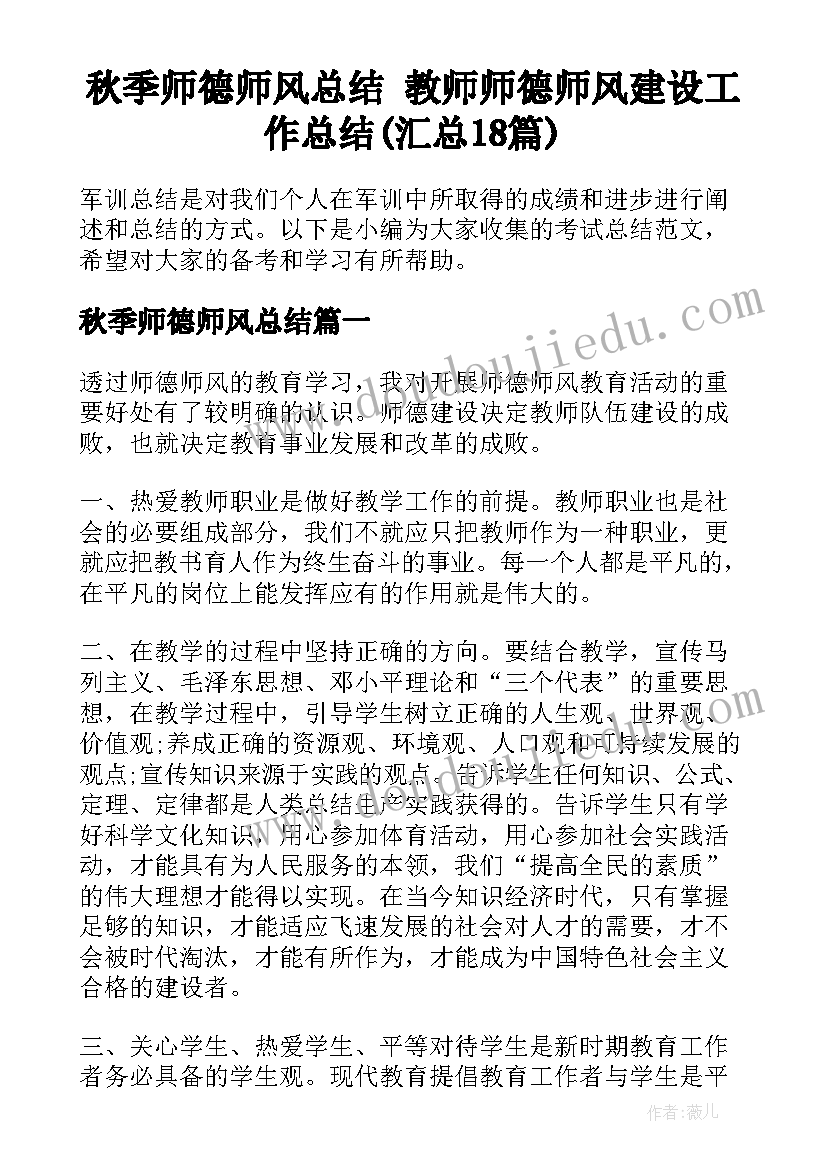 秋季师德师风总结 教师师德师风建设工作总结(汇总18篇)