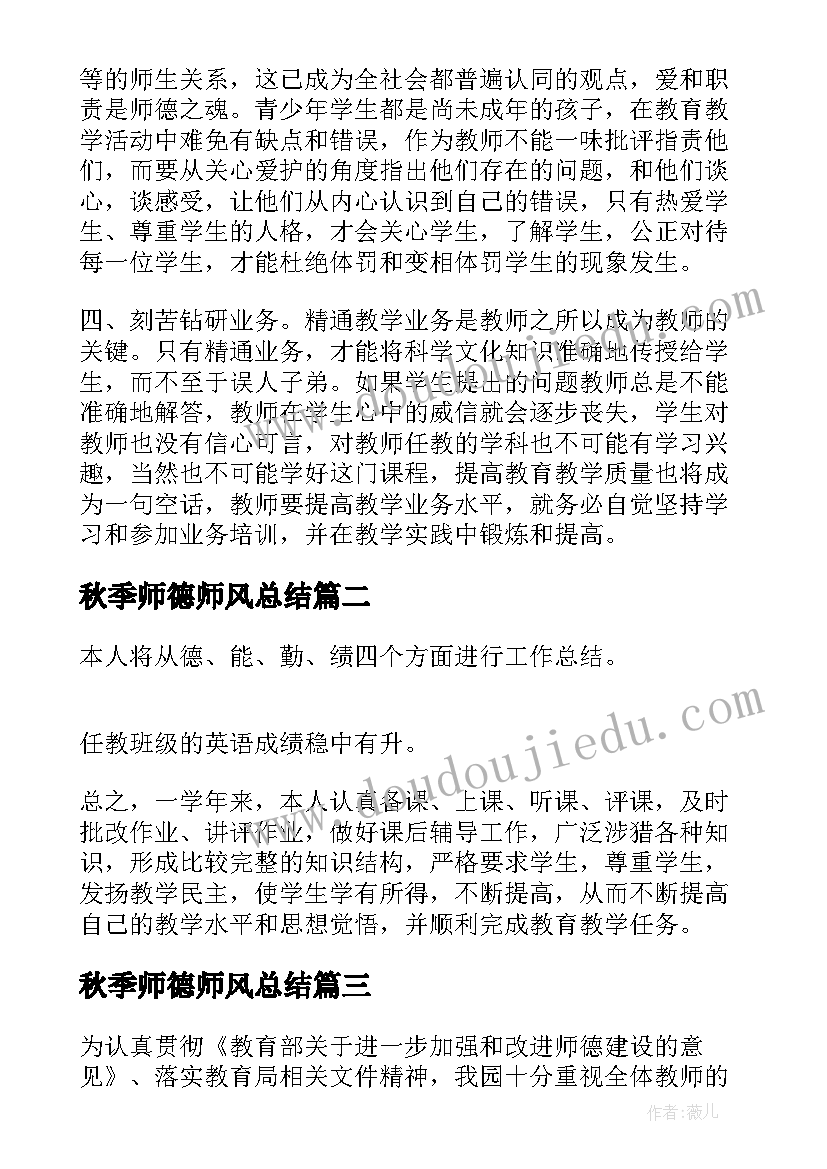 秋季师德师风总结 教师师德师风建设工作总结(汇总18篇)