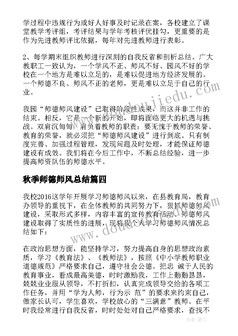 秋季师德师风总结 教师师德师风建设工作总结(汇总18篇)