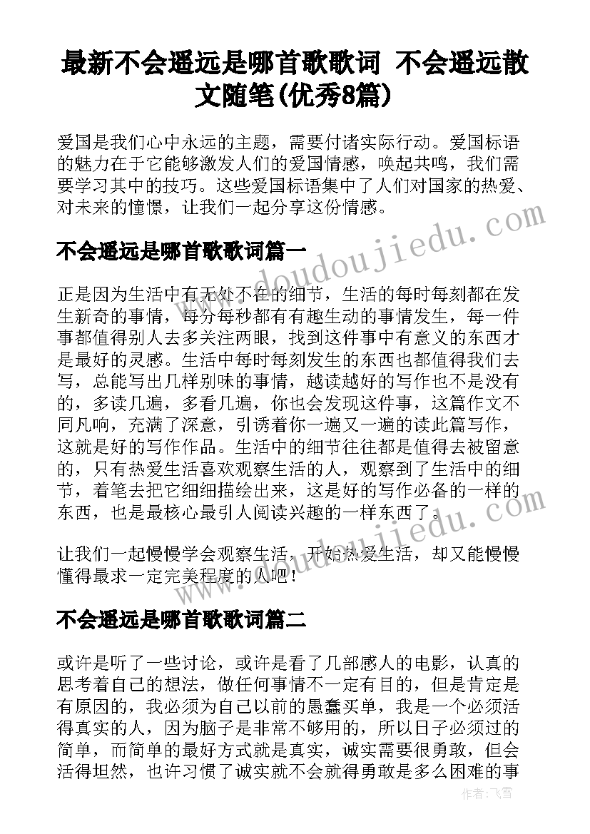 最新不会遥远是哪首歌歌词 不会遥远散文随笔(优秀8篇)