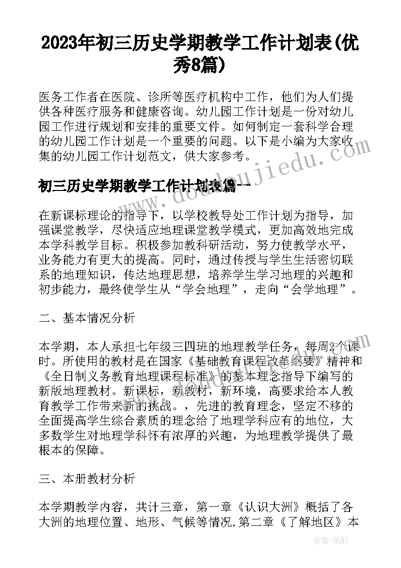 2023年初三历史学期教学工作计划表(优秀8篇)