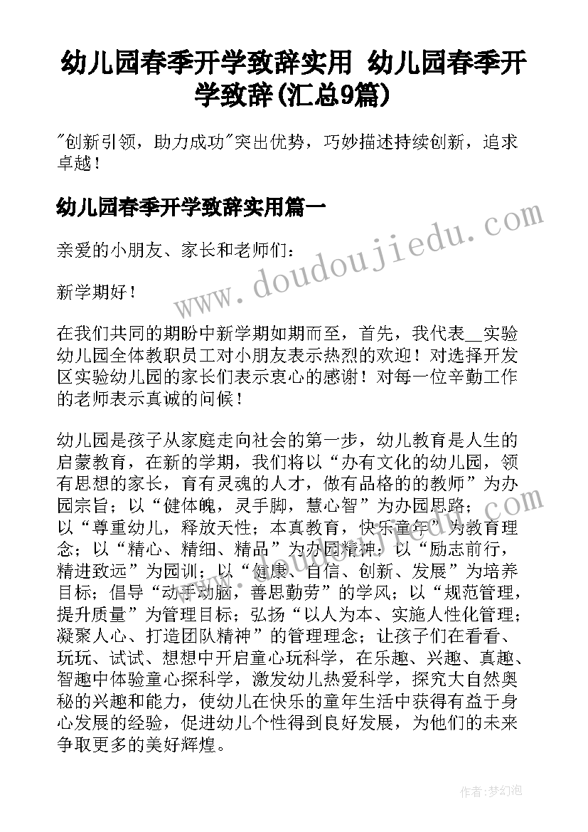 幼儿园春季开学致辞实用 幼儿园春季开学致辞(汇总9篇)