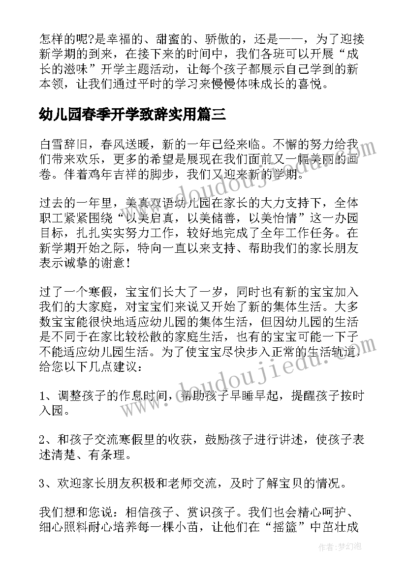 幼儿园春季开学致辞实用 幼儿园春季开学致辞(汇总9篇)