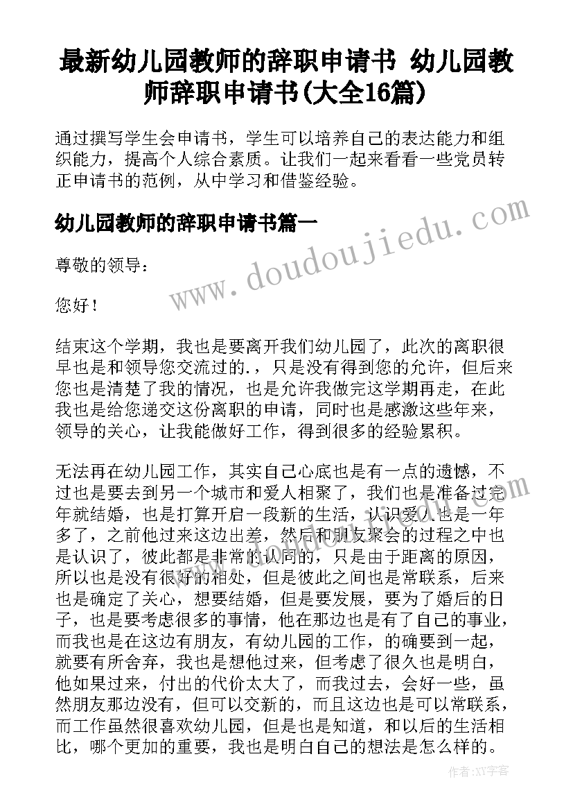 最新幼儿园教师的辞职申请书 幼儿园教师辞职申请书(大全16篇)