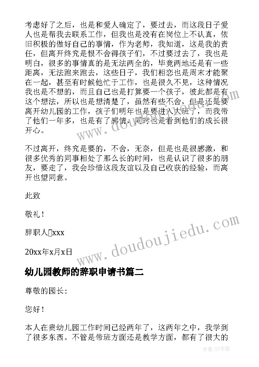 最新幼儿园教师的辞职申请书 幼儿园教师辞职申请书(大全16篇)