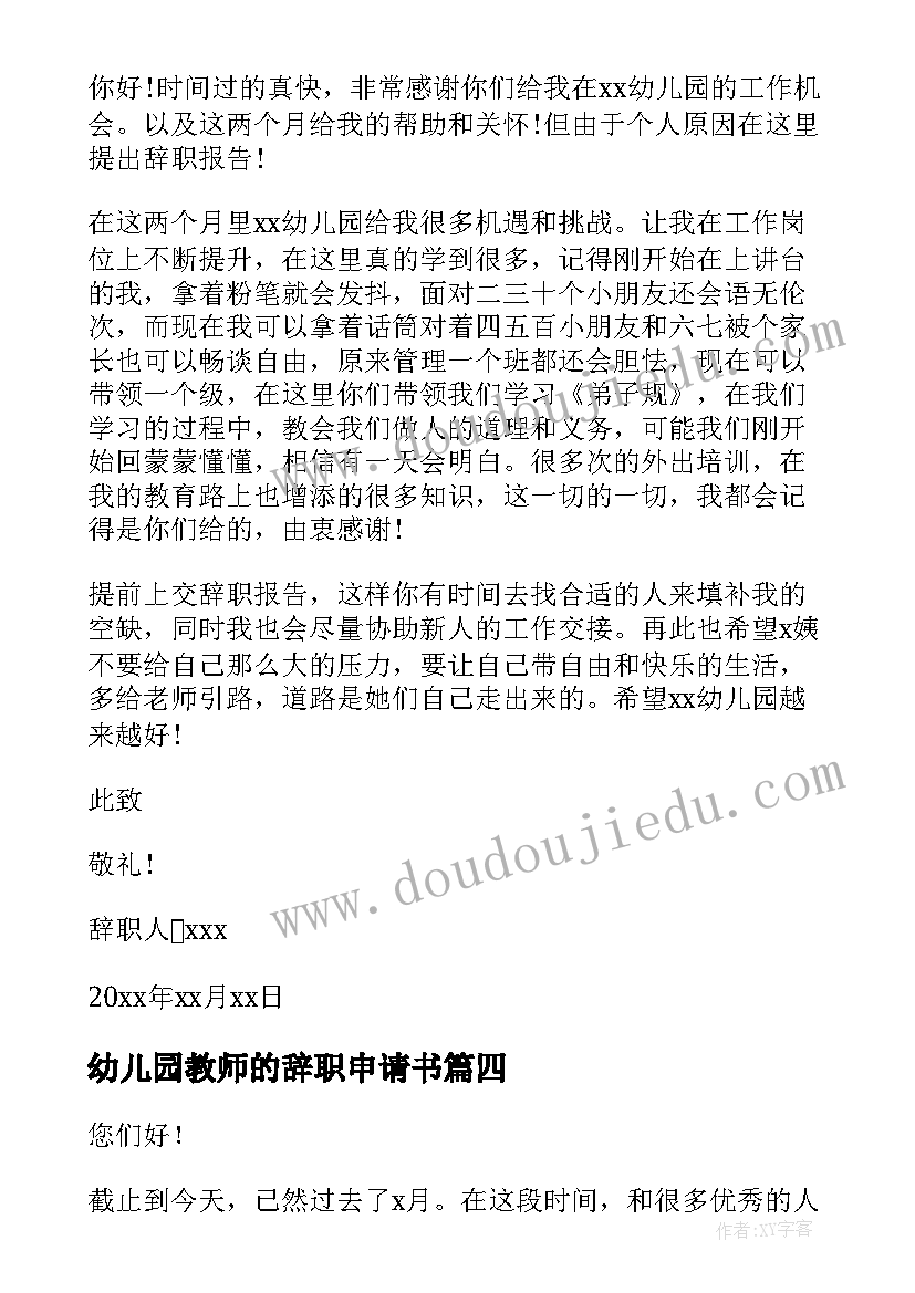 最新幼儿园教师的辞职申请书 幼儿园教师辞职申请书(大全16篇)