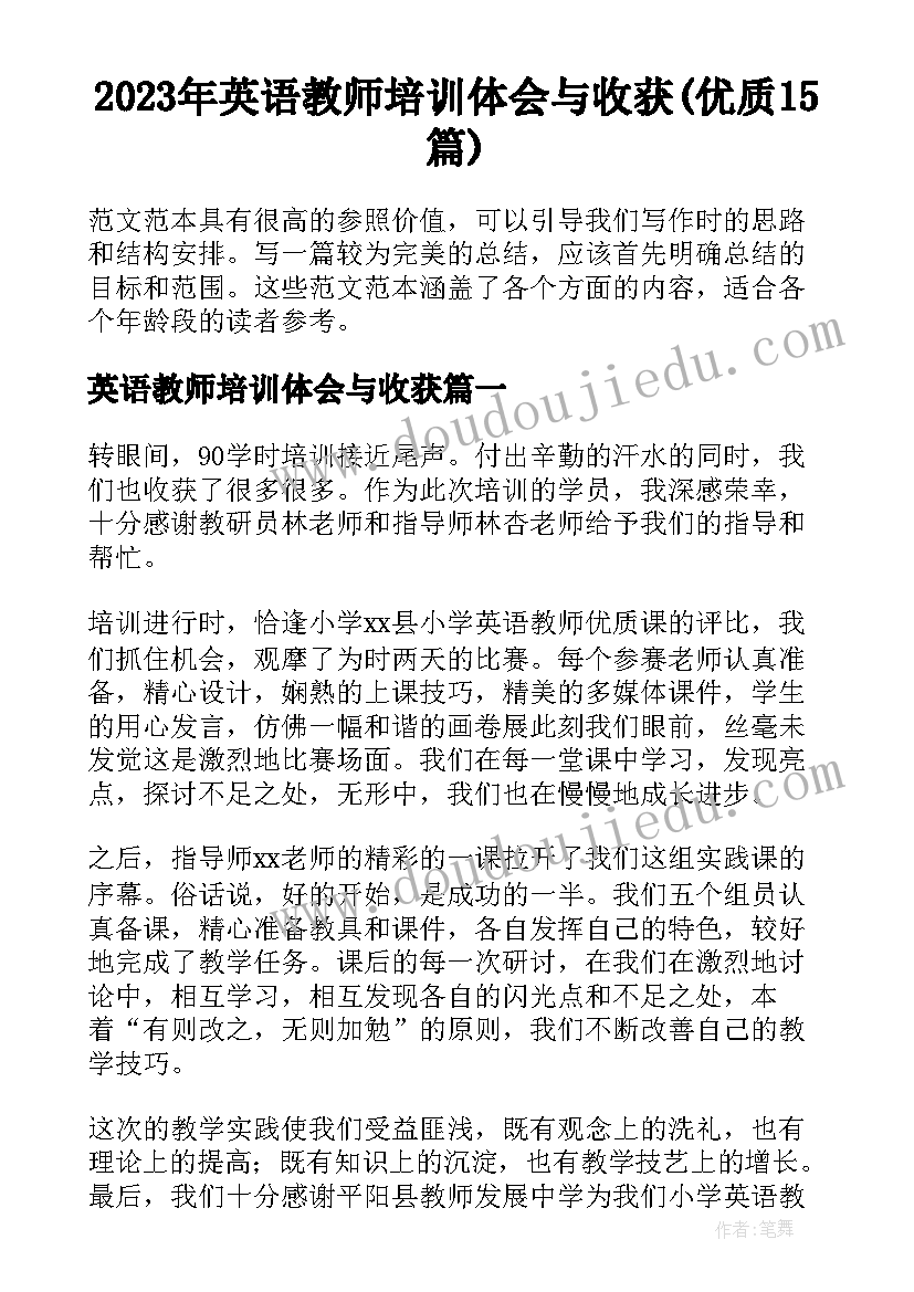 2023年英语教师培训体会与收获(优质15篇)