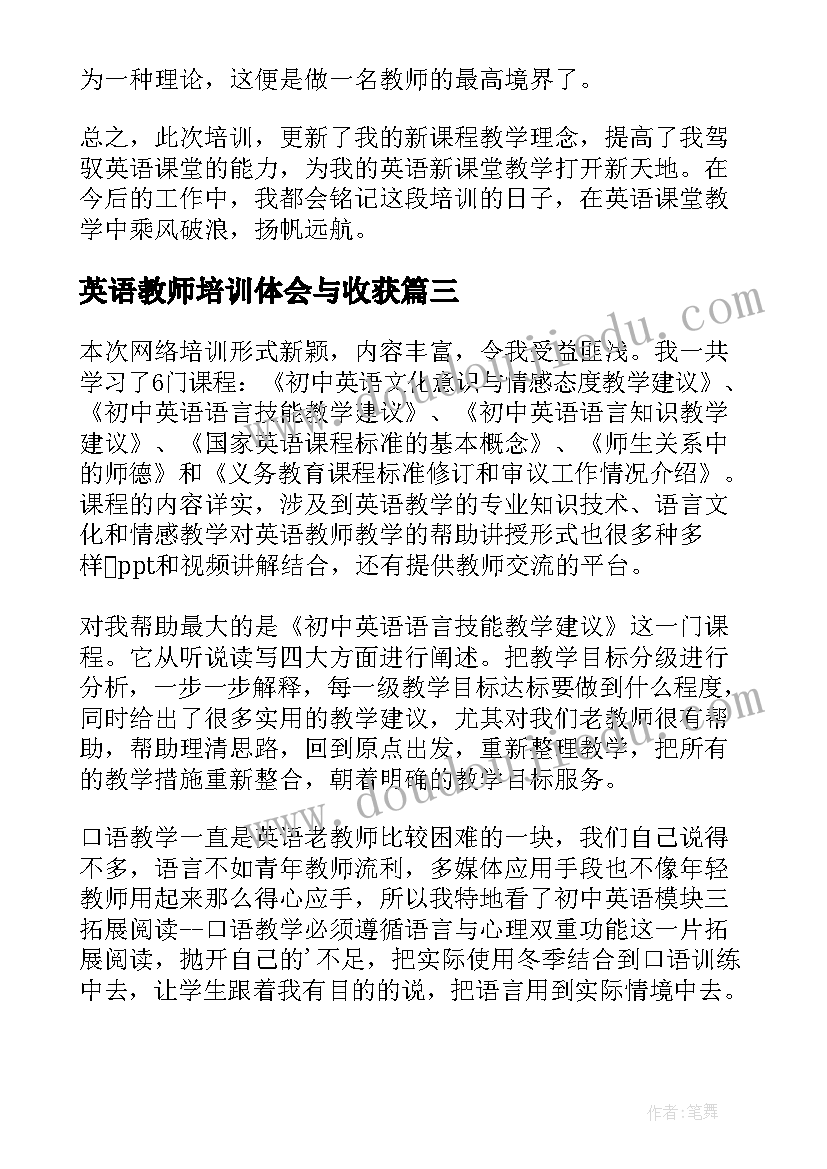 2023年英语教师培训体会与收获(优质15篇)