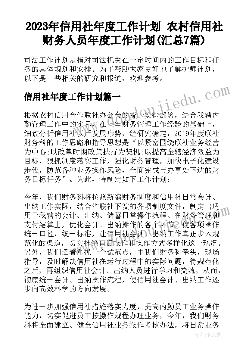 2023年信用社年度工作计划 农村信用社财务人员年度工作计划(汇总7篇)