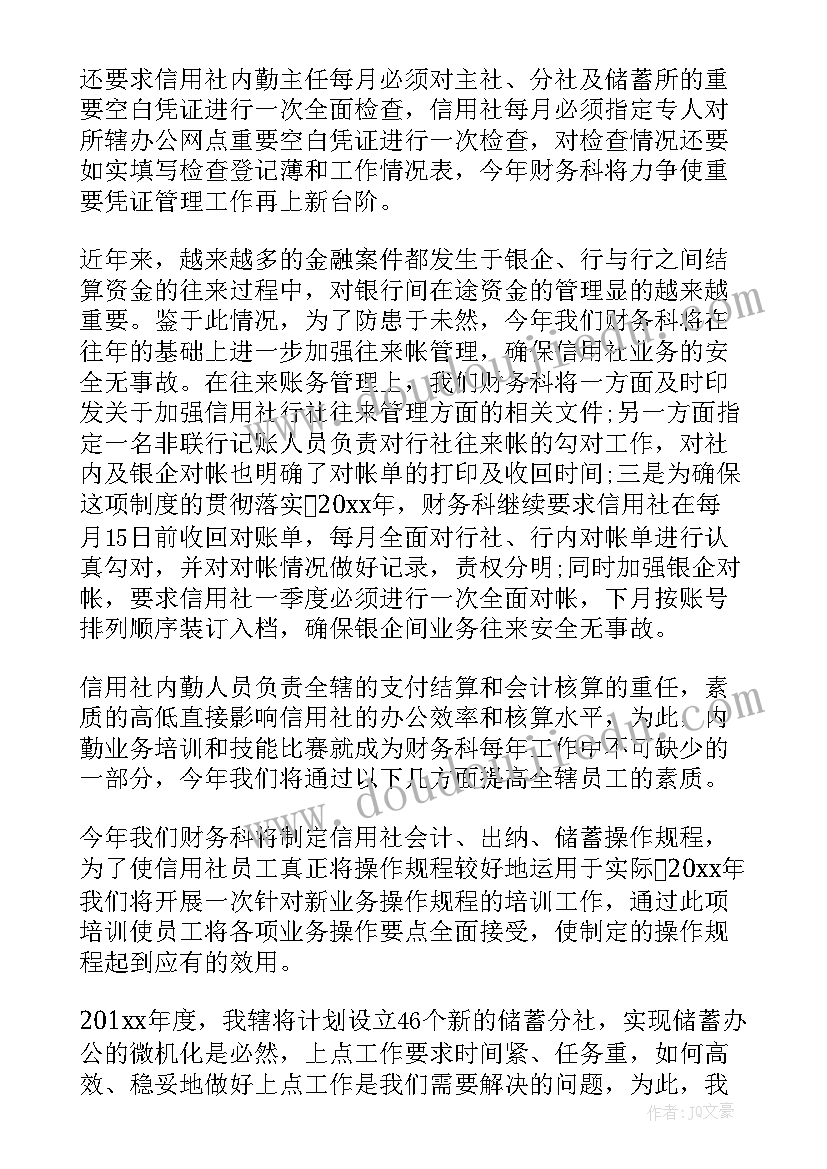 2023年信用社年度工作计划 农村信用社财务人员年度工作计划(汇总7篇)