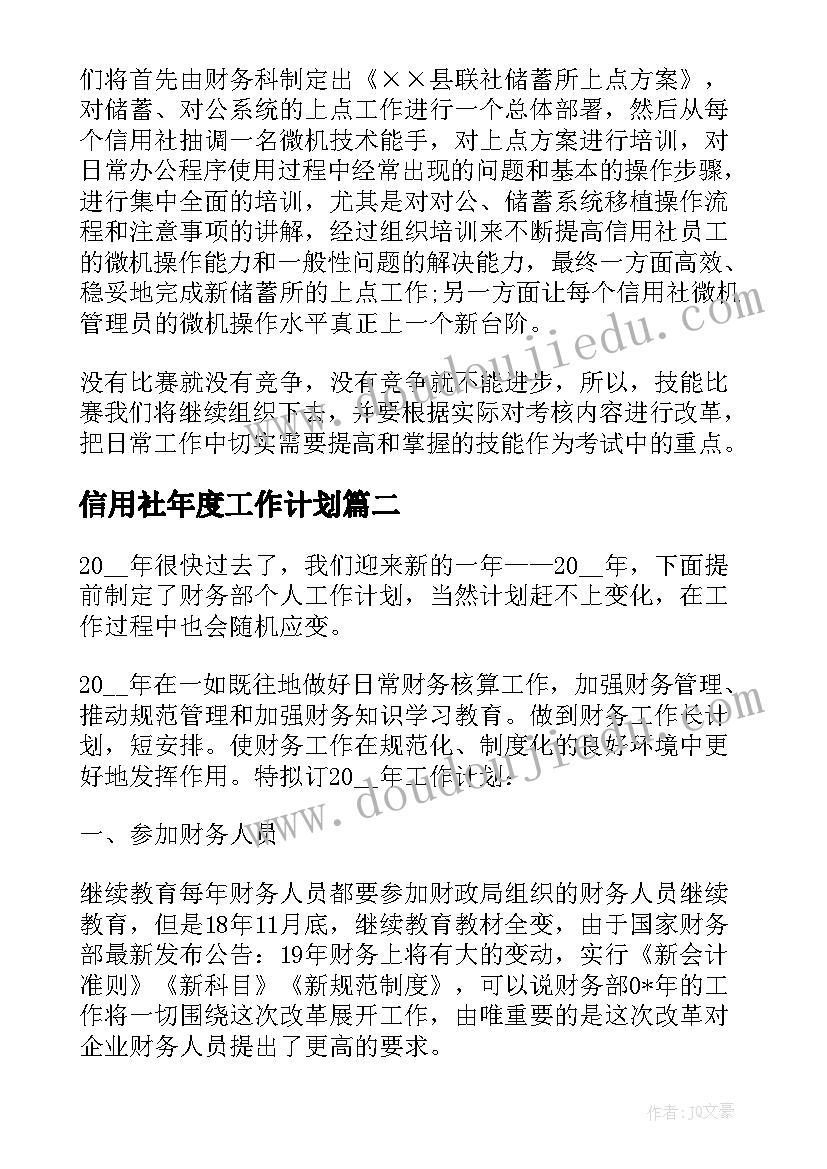 2023年信用社年度工作计划 农村信用社财务人员年度工作计划(汇总7篇)