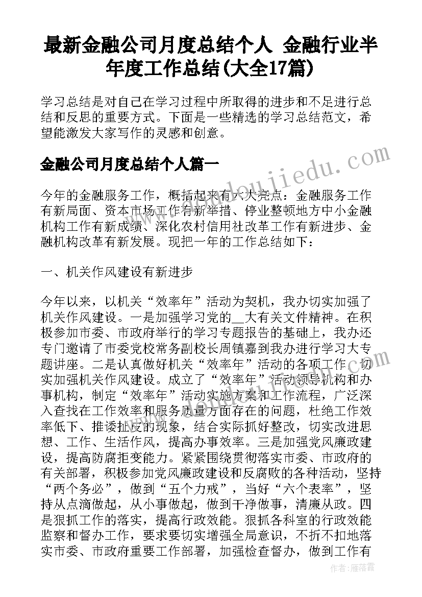 最新金融公司月度总结个人 金融行业半年度工作总结(大全17篇)