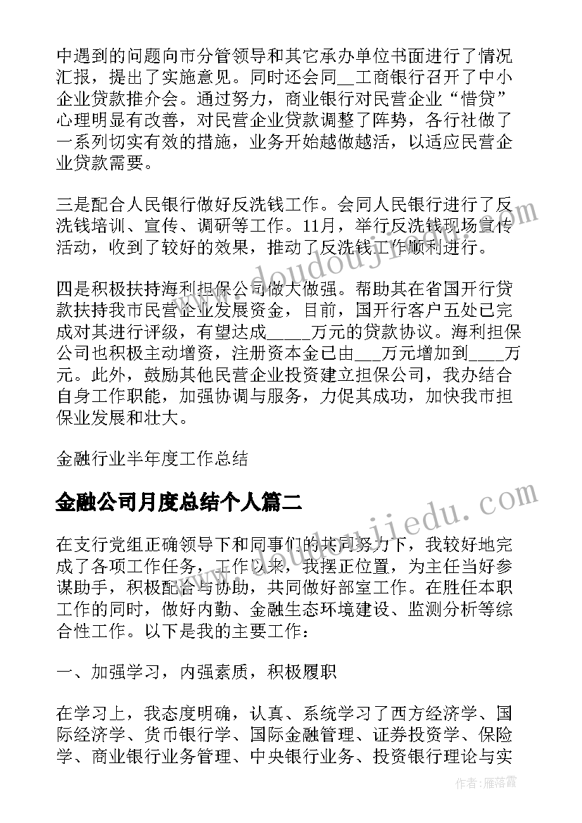 最新金融公司月度总结个人 金融行业半年度工作总结(大全17篇)