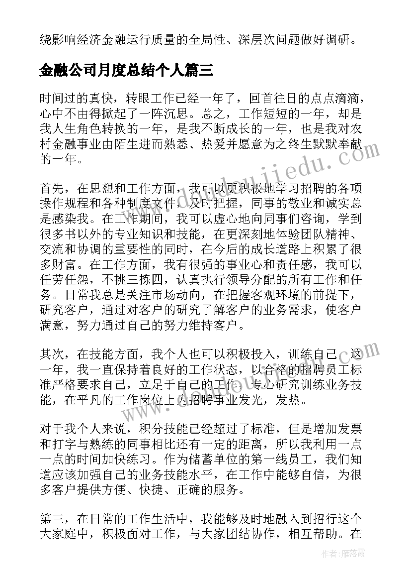 最新金融公司月度总结个人 金融行业半年度工作总结(大全17篇)