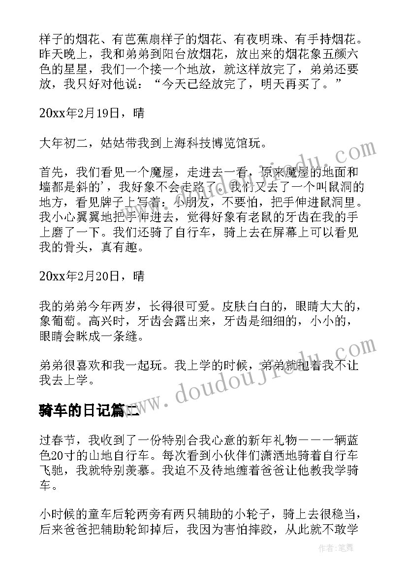 2023年骑车的日记(优秀6篇)