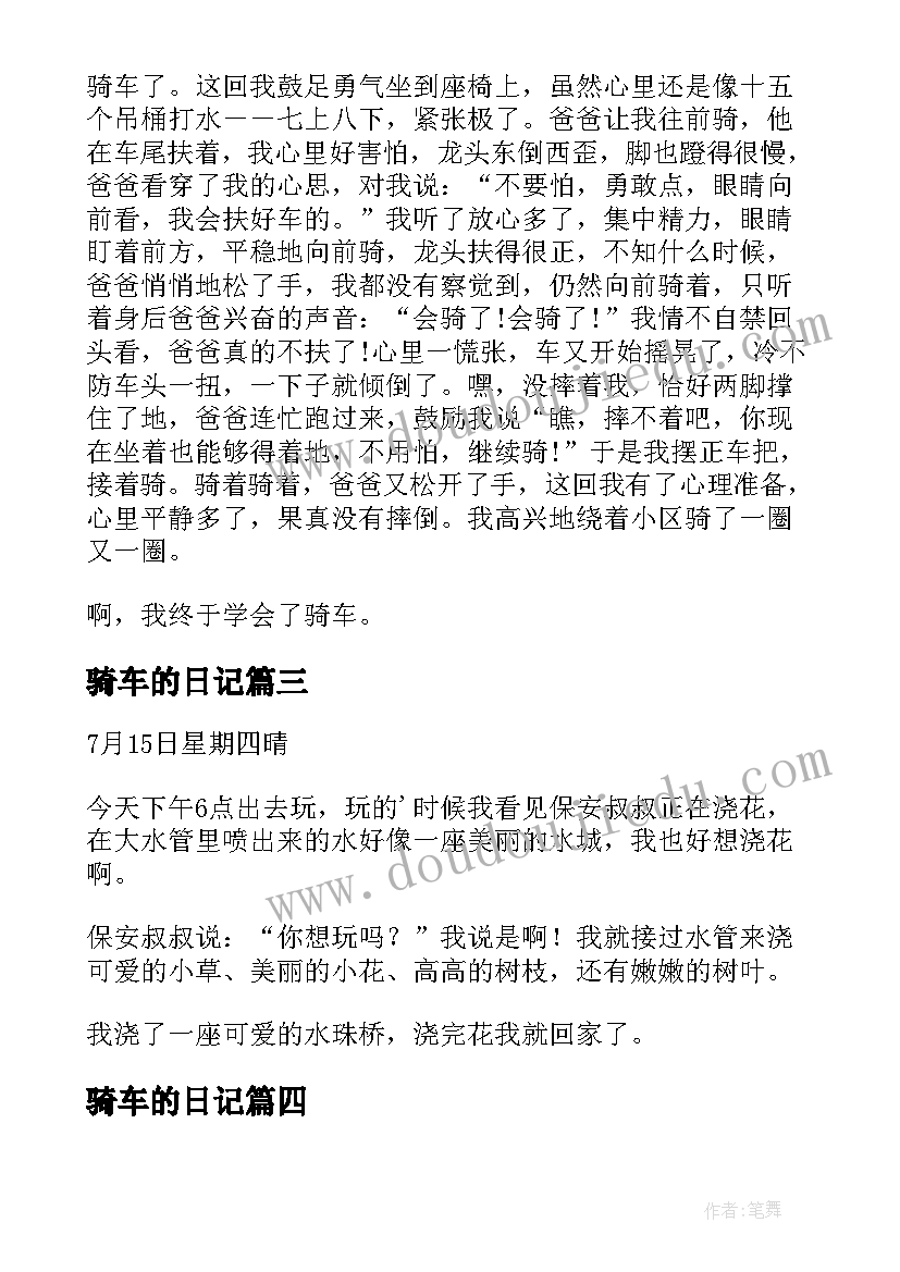 2023年骑车的日记(优秀6篇)