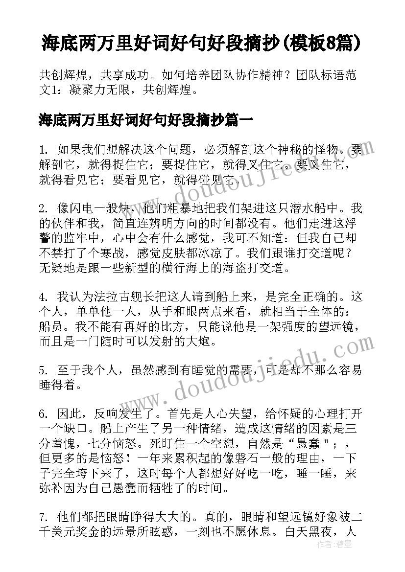 海底两万里好词好句好段摘抄(模板8篇)