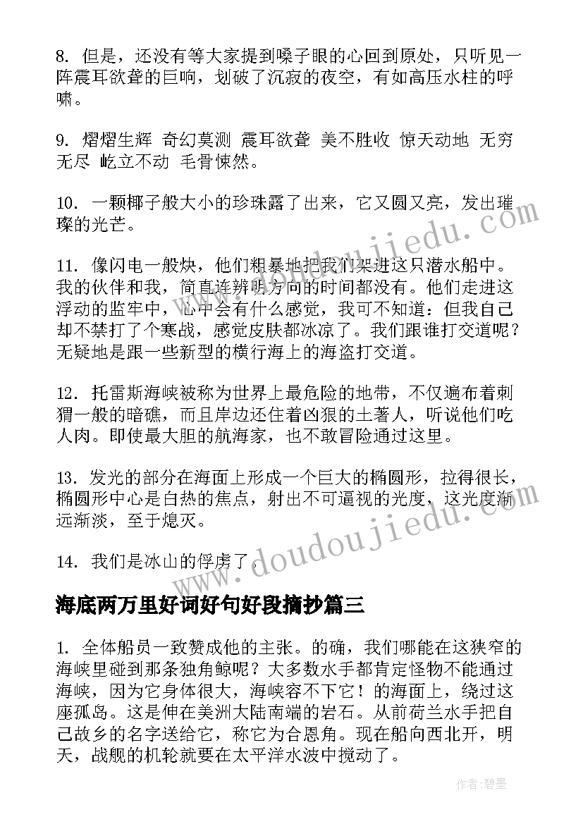 海底两万里好词好句好段摘抄(模板8篇)