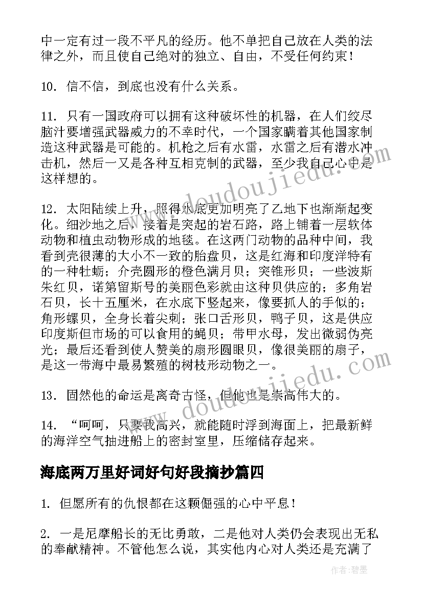 海底两万里好词好句好段摘抄(模板8篇)