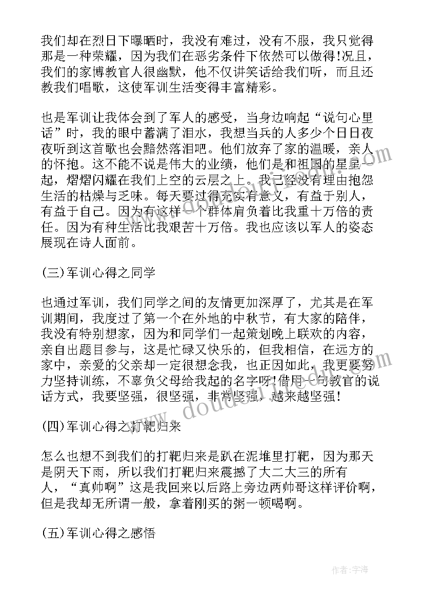 最新军训心得字大学生 军训心得个字(通用8篇)