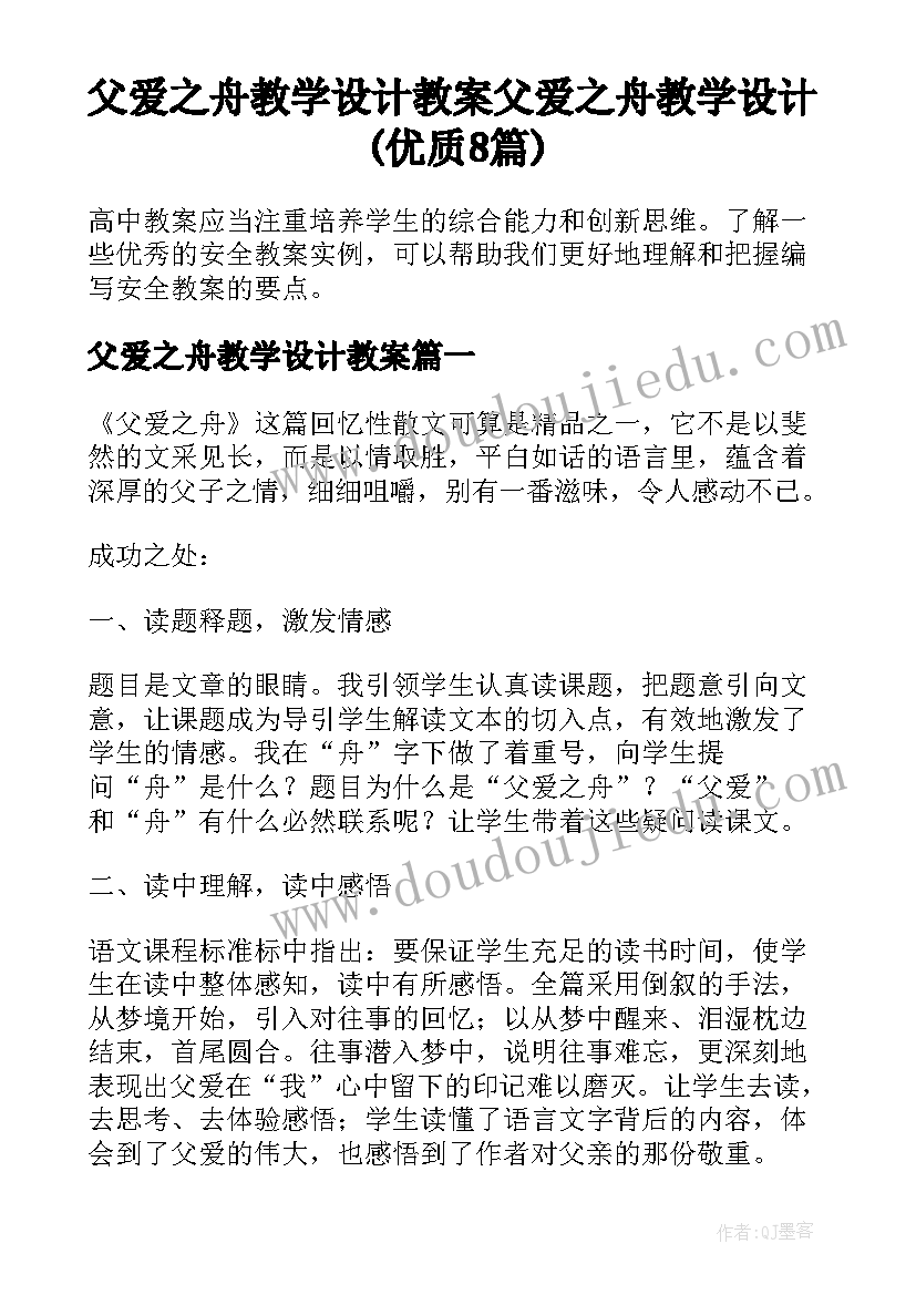 父爱之舟教学设计教案 父爱之舟教学设计(优质8篇)