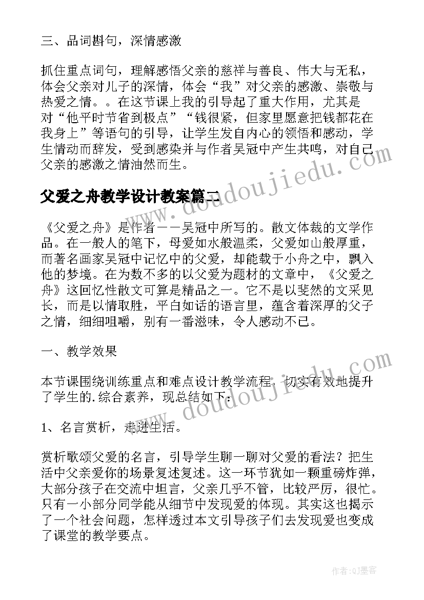 父爱之舟教学设计教案 父爱之舟教学设计(优质8篇)