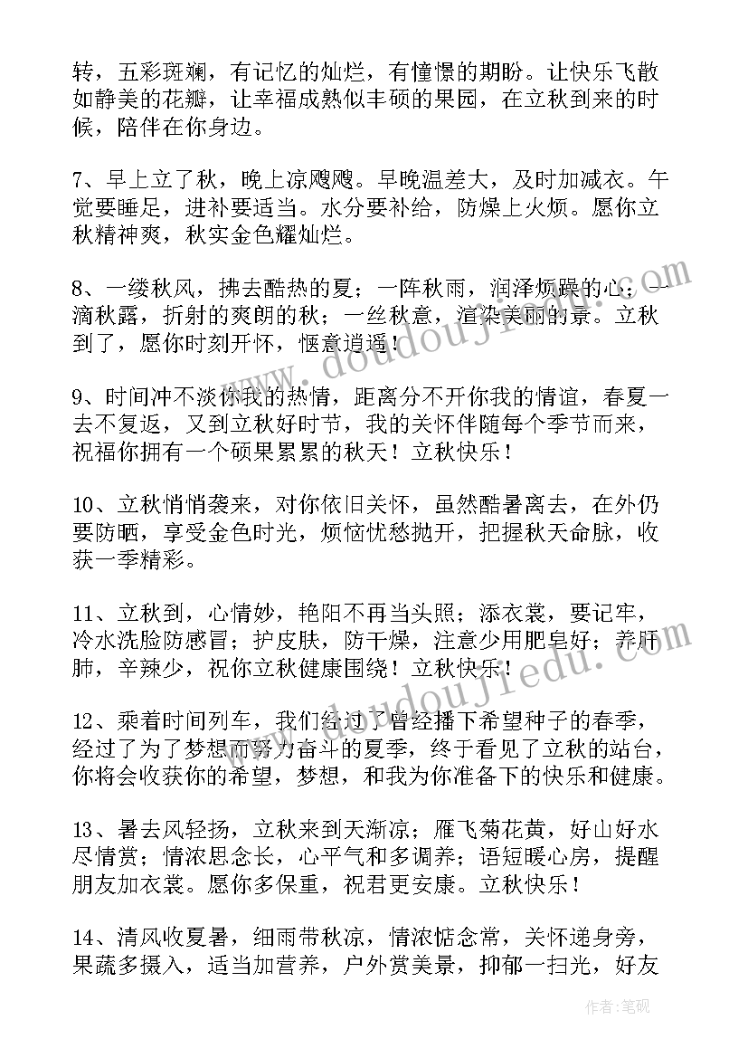 2023年立秋的祝福语短句(模板8篇)