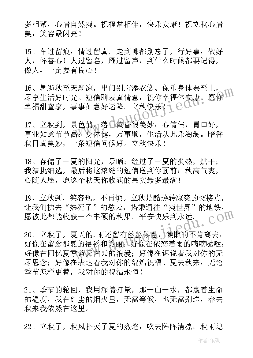 2023年立秋的祝福语短句(模板8篇)