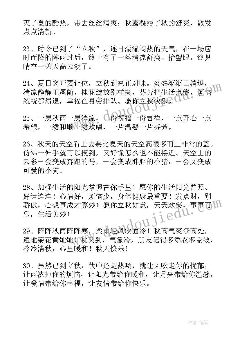 2023年立秋的祝福语短句(模板8篇)