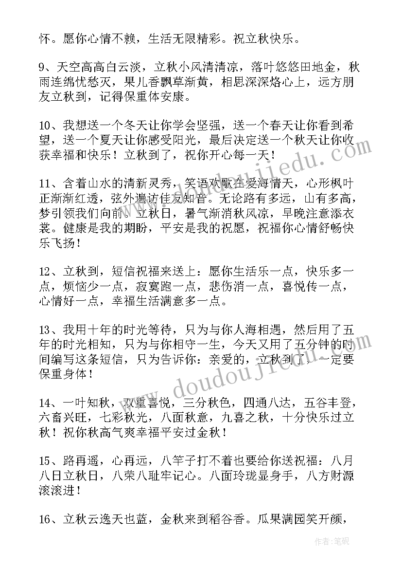 2023年立秋的祝福语短句(模板8篇)