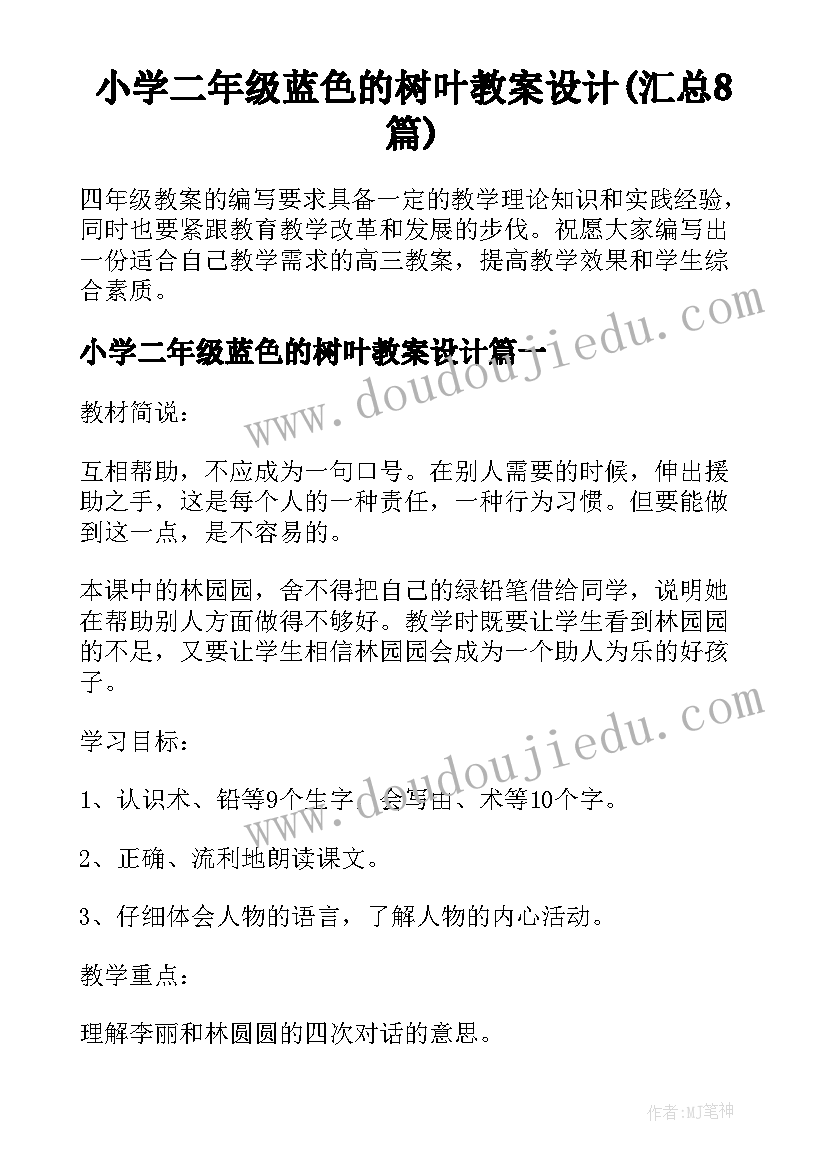 小学二年级蓝色的树叶教案设计(汇总8篇)