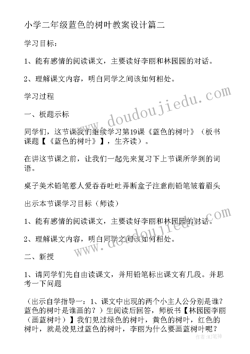 小学二年级蓝色的树叶教案设计(汇总8篇)