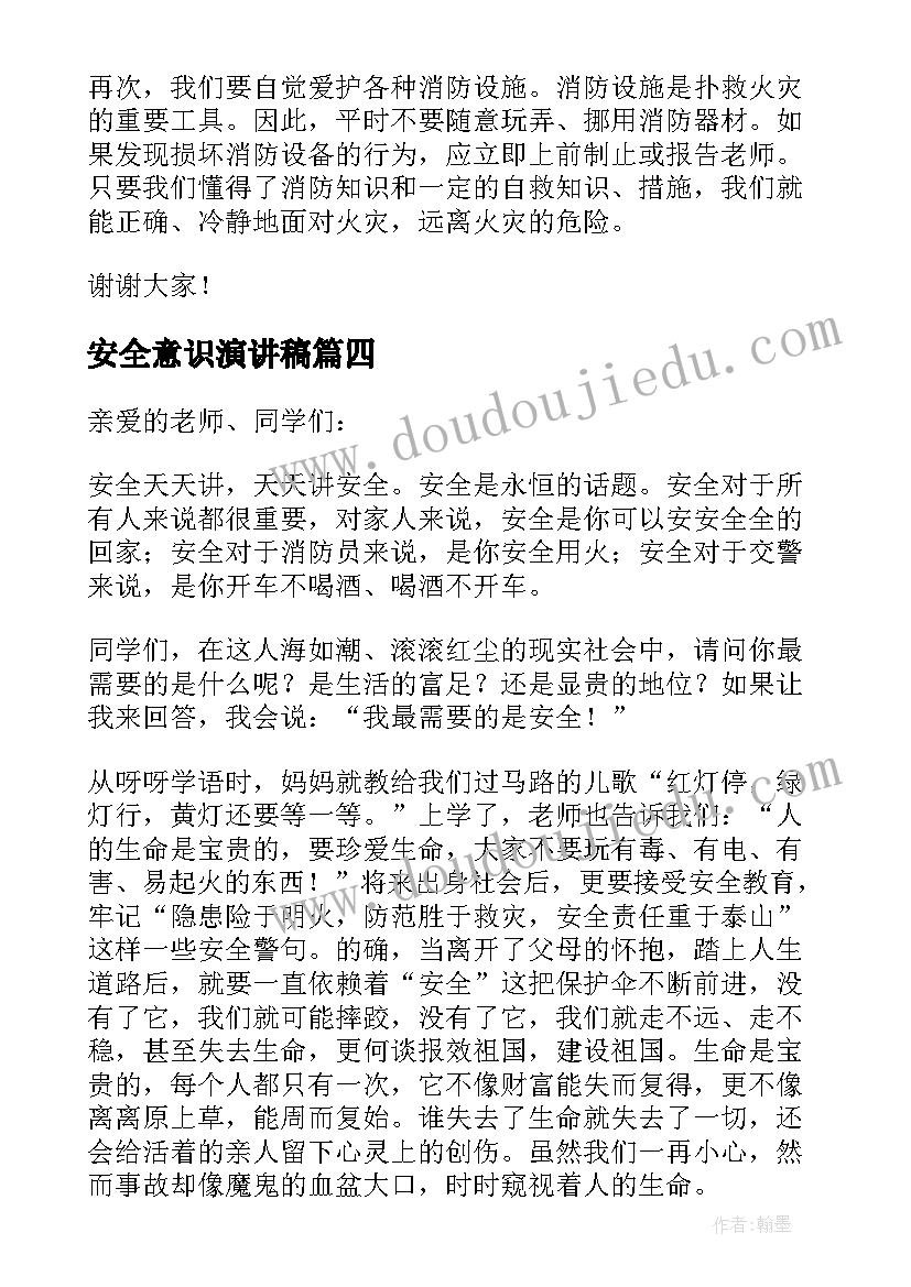 安全意识演讲稿 树立安全意识演讲稿(优质8篇)