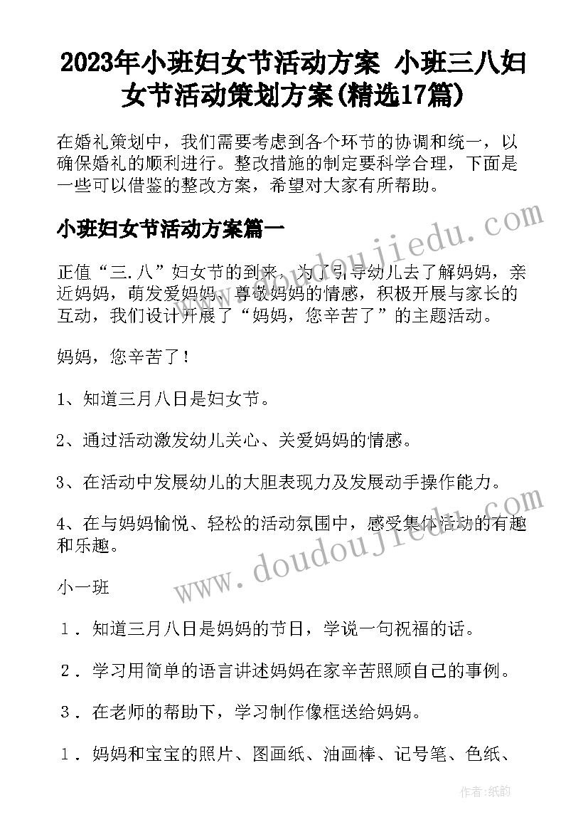 2023年小班妇女节活动方案 小班三八妇女节活动策划方案(精选17篇)