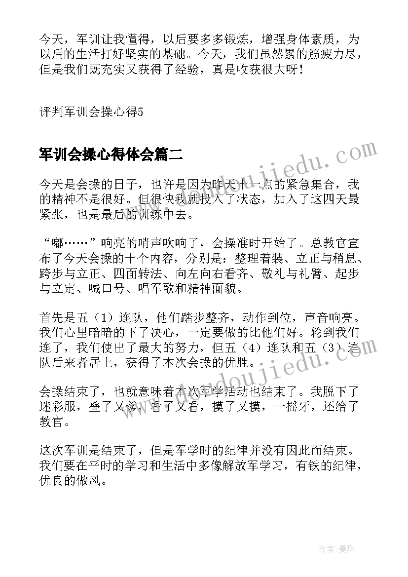 2023年军训会操心得体会 评判军训会操心得(汇总8篇)