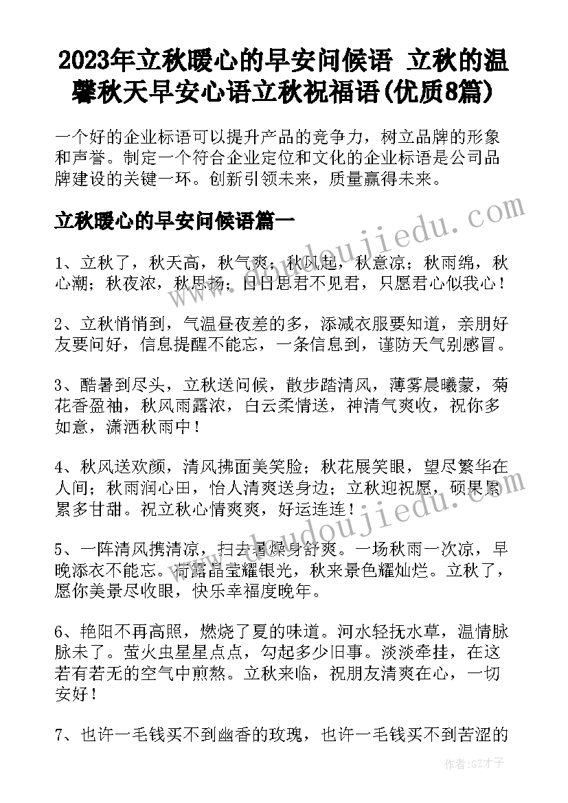 2023年立秋暖心的早安问候语 立秋的温馨秋天早安心语立秋祝福语(优质8篇)