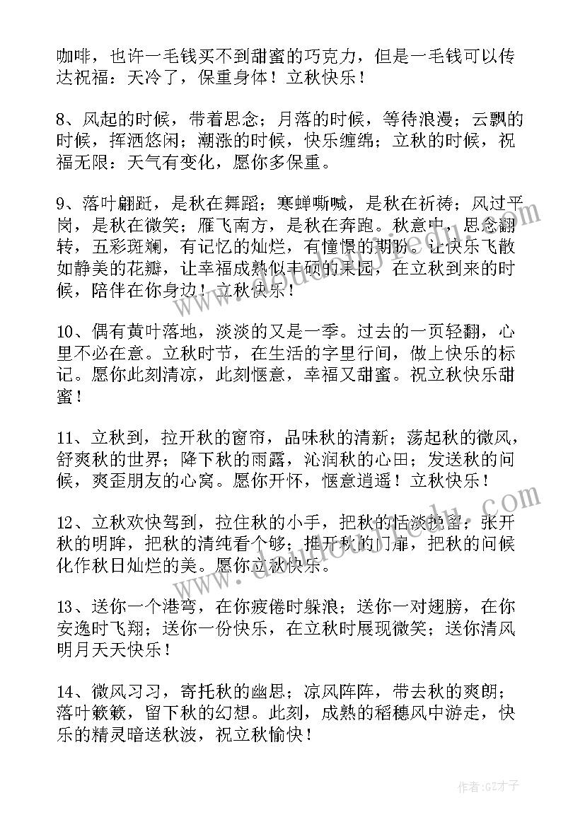 2023年立秋暖心的早安问候语 立秋的温馨秋天早安心语立秋祝福语(优质8篇)