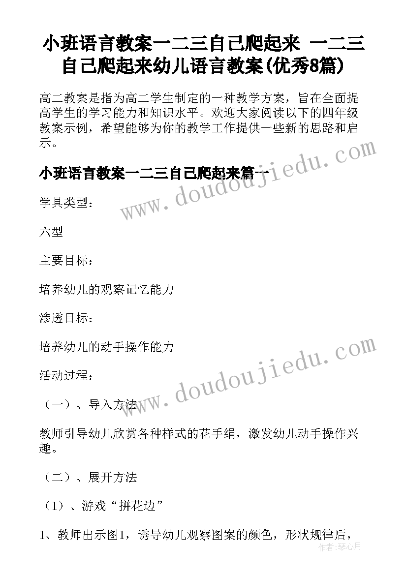 小班语言教案一二三自己爬起来 一二三自己爬起来幼儿语言教案(优秀8篇)