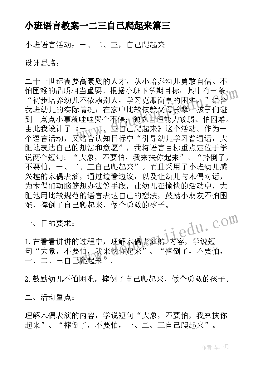 小班语言教案一二三自己爬起来 一二三自己爬起来幼儿语言教案(优秀8篇)