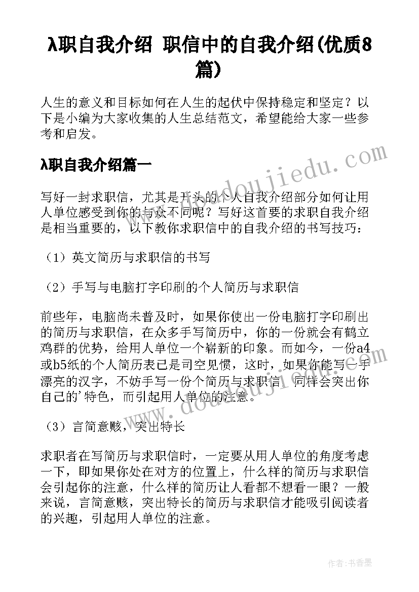 λ职自我介绍 职信中的自我介绍(优质8篇)