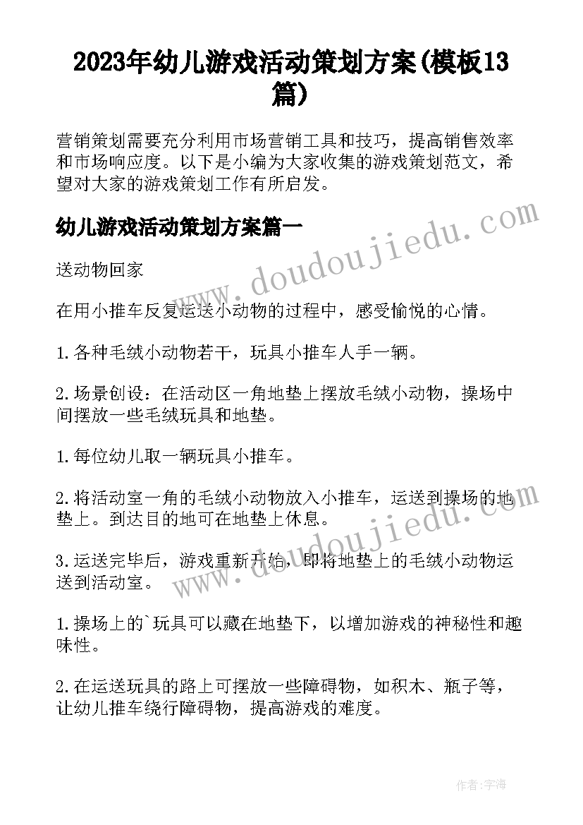 2023年幼儿游戏活动策划方案(模板13篇)