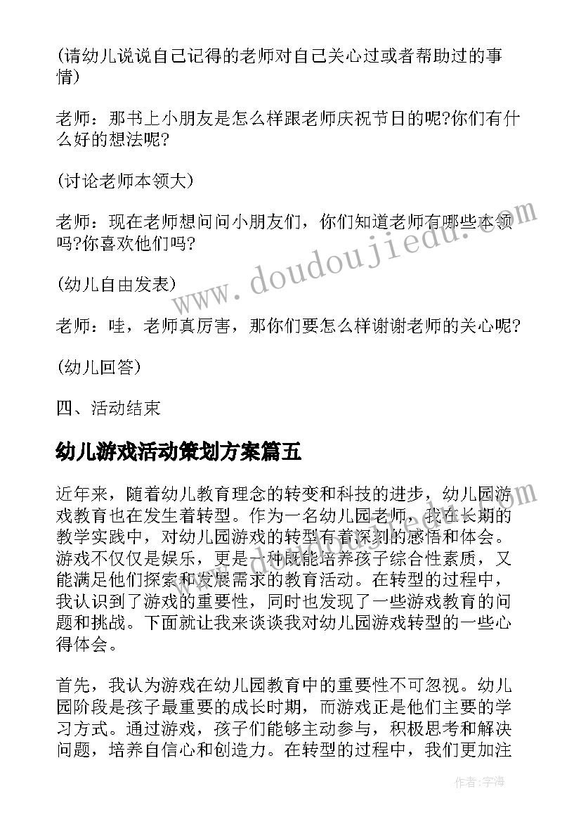 2023年幼儿游戏活动策划方案(模板13篇)